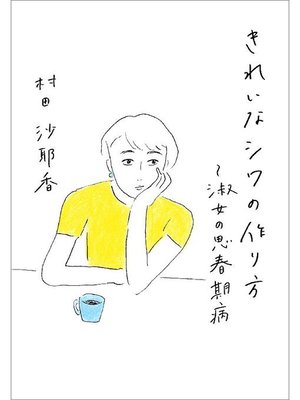 cover image of きれいなシワの作り方～淑女の思春期病: 本編